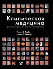 Клиническая медицина