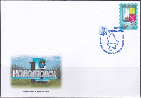 Почта ДНР (2019 07.12.) стандарт Герб Новоазовск-КПД и конверт со СГ