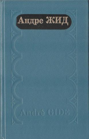 Подземелья Ватикана. Фальшивомонетчики. Возвращение из СССР