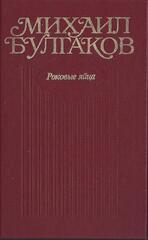 Булгаков. Собрание сочинений в 10 томах (отдельные тома)