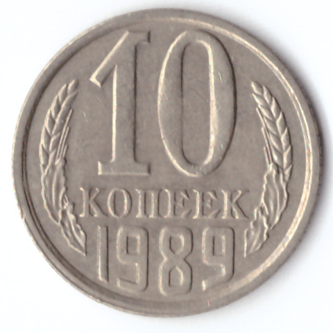 10 копеек 1989 VF