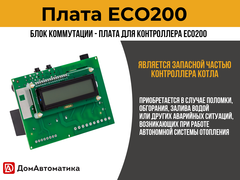 Плата ECO200 для контроллера твердотопливного автоматического шнекового котла отопления