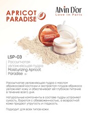 Alvin D`or LSP-03 Пудра рассыпчатая Moisturizing Apricot Paradise 8г