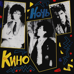 Кино / Ночь (LP)