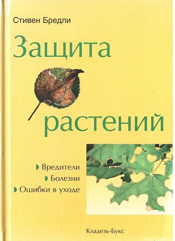 Защита растений. Вредители. Болезни. Ошибки в уходе