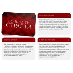 Эротический набор для двоих «Во власти страсти», 3 в 1 (20 карт, наручники, маска)