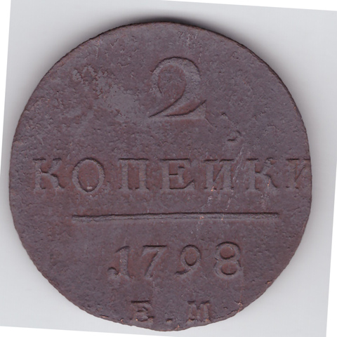 2 копейки 1798 года. VG