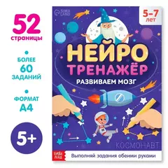 Нейротренажёр Развиваем мозг 5-7 лет