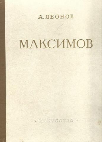 Василий Максимович Максимов. Жизнь и творчество