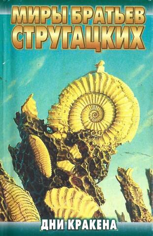 Дни Кракена