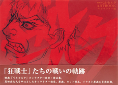 Berserk Artbook Character Guide (на японском языке)