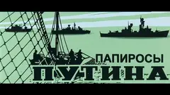 Папиросы ПУТИНА, МРЦ 190