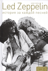 Led Zeppelin: история за каждой песней