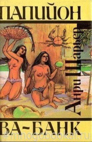 Папийон. Ва-банк
