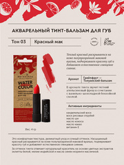 Botavikos Тинт для губ.Тон №3, Красный мак, 4гр