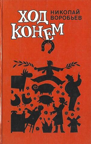 Ход конем. Фельетоны