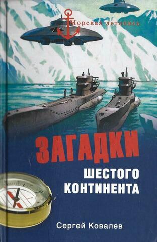 Загадки Шестого континента