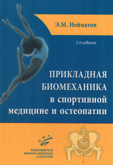 Прикладная биомеханика в спортивной медицине и остеопатии