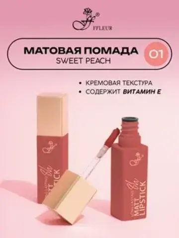 FFleur L480 Стойкая жидкая матовая помада Long Lasting 8H тон 01 Sweet peach