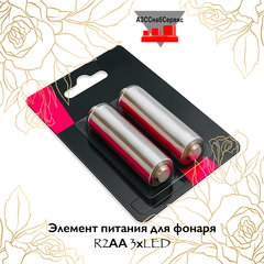 Элемент питания для фонаря R2АА 3хLED