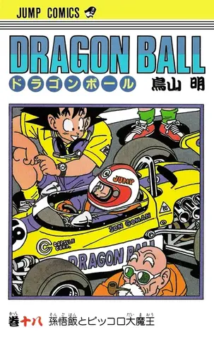 Dragon Ball Vol. 18 (На японском языке)