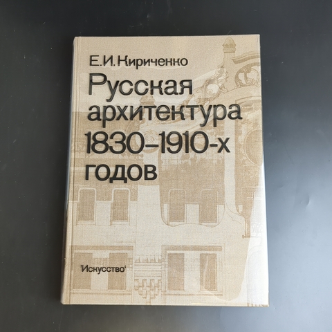 Книга Русская архитектура 1830-1910-х годов. Кириченко Е. И.1978 год СССР