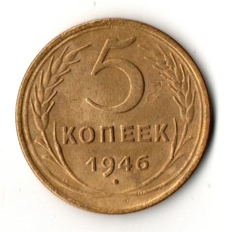 5 копеек 1946 год