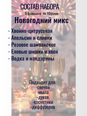 Набор отдушек Новогодний микс