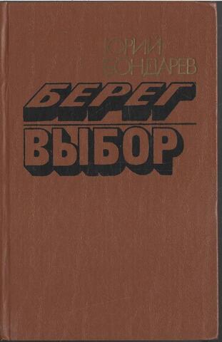 Берег. Выбор.