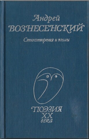 Вознесенский. Стихотворения и поэмы