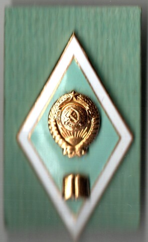 Нагрудный знак (ромб) выпускника высшего педагогического учебного заведения. СССР, ЛМД, 1970-1980 гг. в оригинальном футляре на закрутке