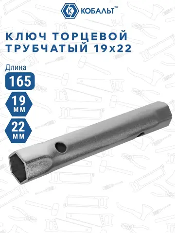 Ключ торцевой трубчатый КОБАЛЬТ 19 х 22 мм., хромированное покрытие (914-932)