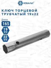 Ключ торцевой трубчатый КОБАЛЬТ 19 х 22 мм., хромированное покрытие (914-932)