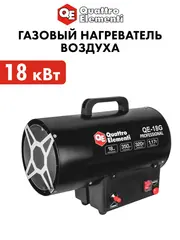 Нагреватель воздуха газовый прямого нагрева QUATTRO ELEMENTI QE-18G (18кВт, 320 м.куб/ч, 3,8кг) (923-941)
