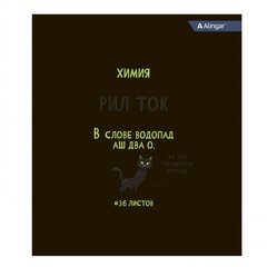 
          Тетрадь предметная 36л. А5 "Химия", клетка, со справочным материалом, скрепка, мелованный картон (стандарт), блок офсет, Alingar "Котомемы"