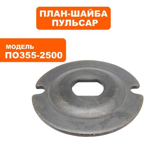 Планшайба ПУЛЬСАР ПО 355-2500 (791-264-003)