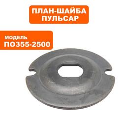 Планшайба ПУЛЬСАР ПО 355-2500 (791-264-003)