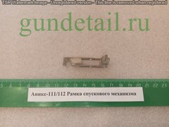 Аникс 111/112 Рамка спускового механизма