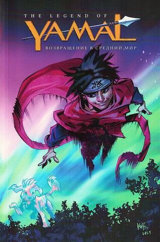 The Legend of Yamal. Возвращение в средний мир (Лимитированная обложка)