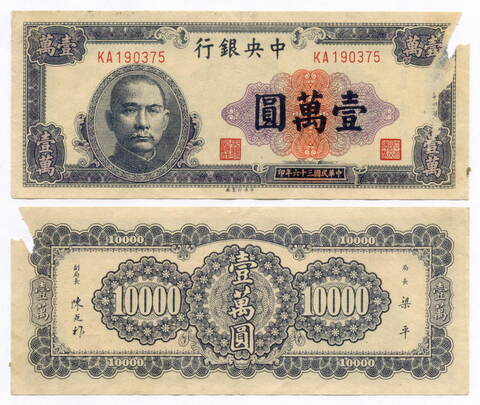 Банкнота Китай 10000 юаней 1947 год (фиолетовая) KA190375. G-