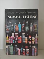 Химия для вас