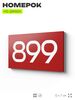 Номер на дверь 899, табличка на дверь для офиса, квартиры, кабинета, аудитории, склада, красная 120х70 мм, Айдентика Технолоджи