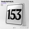 Адресная табличка с номером дома 153, на фасад и забор, белая, Айдентика Технолоджи