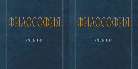 Учебные пособия и справочники по философии