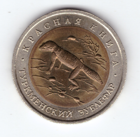 50 рублей 1993 года Туркменский зублефар