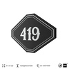 Номерок на дверь квартиры 419, для кабинета, офиса, шильдик 9 х 7 см, черный, Айдентика Технолоджи
