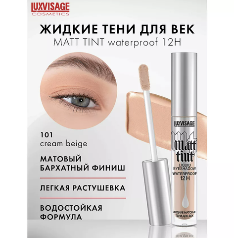 Matt tint waterproof Тени жидкие матовые 12H тон 101 3г Lux Visage