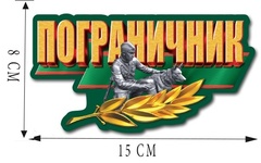Купить наклейку Пограничник на машину 