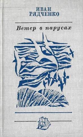 Ветер в парусах