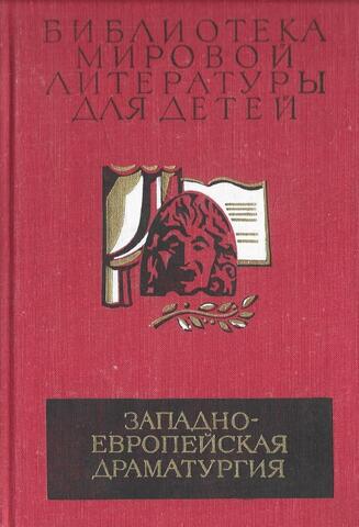 Западноевропейская драматургия